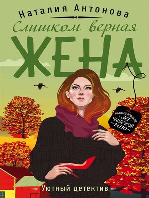 cover image of Слишком верная жена